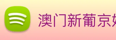 澳门新葡京娱乐 Logo